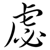 虙: semi-cursive script