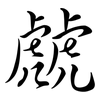 虤: semi-cursive script