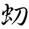 虭: semi-cursive script