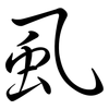 虱: semi-cursive script