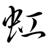 虹: semi-cursive script 虹: semi-cursive script