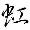 虹: semi-cursive script