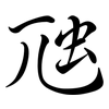 虺: semi-cursive script