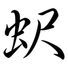 蚇: semi-cursive script 蚇: semi-cursive script
