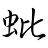 蚍: semi-cursive script