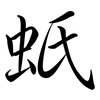 蚔: semi-cursive script 蚔: semi-cursive script