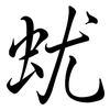 蚘: semi-cursive script