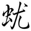 蚘: semi-cursive script