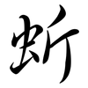 蚚: semi-cursive script 蚚: semi-cursive script