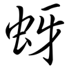 蚜: semi-cursive script