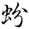 蚡: semi-cursive script