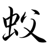 蚥: semi-cursive script 蚥: semi-cursive script