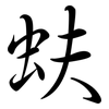 蚨: semi-cursive script