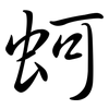 蚵: semi-cursive script