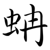 蚺: semi-cursive script