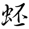 蚽: semi-cursive script 蚽: semi-cursive script