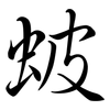 蚾: semi-cursive script 蚾: semi-cursive script