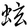 蚿: semi-cursive script