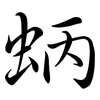 蛃: semi-cursive script 蛃: semi-cursive script