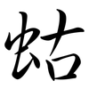 蛄: semi-cursive script