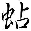 蛅: semi-cursive script