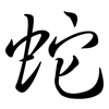 蛇: semi-cursive script