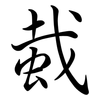 蛓: semi-cursive script