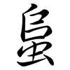 蛗: semi-cursive script