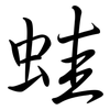 蛙: semi-cursive script 蛙: semi-cursive script