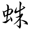 蛛: semi-cursive script