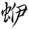 蛜: semi-cursive script