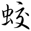 蛟: semi-cursive script