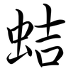 蛣: semi-cursive script