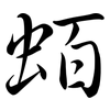 蛨: semi-cursive script