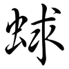 蛷: semi-cursive script