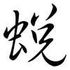 蛻: semi-cursive script