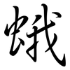 蛾: semi-cursive script