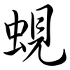 蜆: semi-cursive script