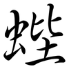 蜌: semi-cursive script