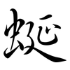 蜒: semi-cursive script