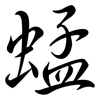 蜢: semi-cursive script