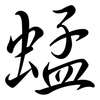 蜢: semi-cursive script