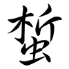 蜤: semi-cursive script