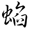 蜭: semi-cursive script