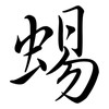 蜴: semi-cursive script