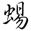 蜴: semi-cursive script