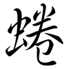 蜷: semi-cursive script