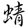 蜻: semi-cursive script