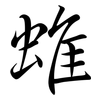 蜼: semi-cursive script