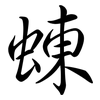 蝀: semi-cursive script